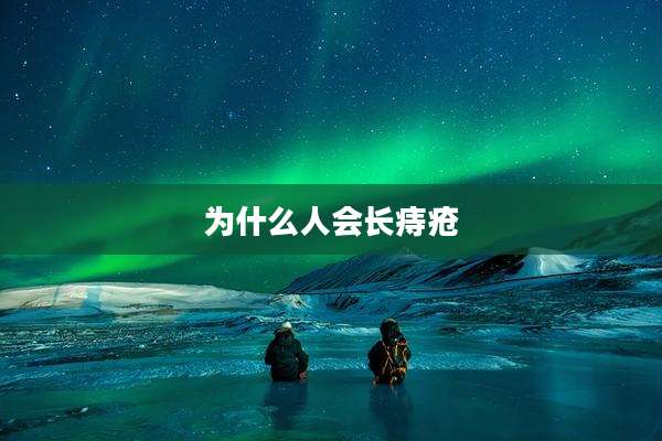 为什么人会长痔疮