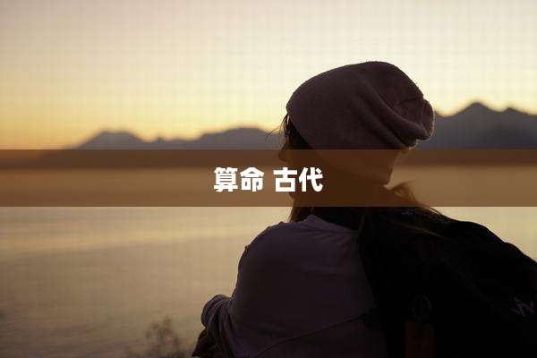 算命 古代