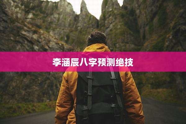 李涵辰八字预测绝技