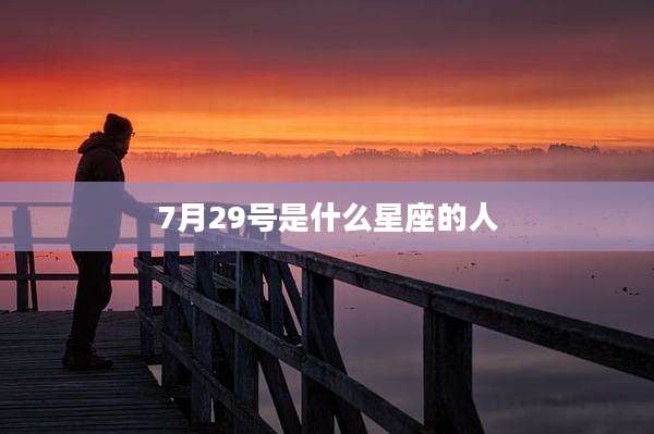 7月29号是什么星座的人