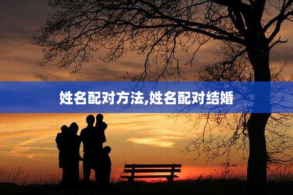 姓名配对方法,姓名配对结婚