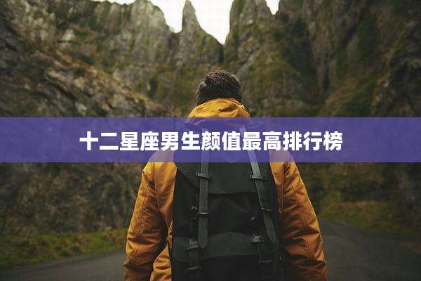 十二星座男生颜值最高排行榜