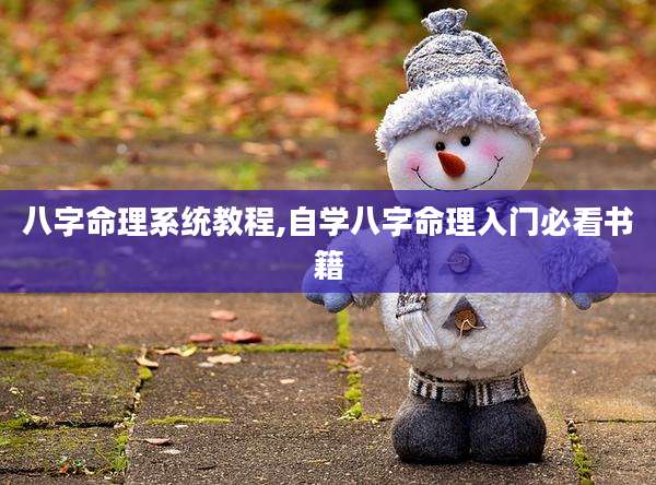 八字命理系统教程,自学八字命理入门必看书籍