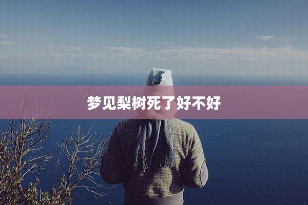 梦见梨树死了好不好