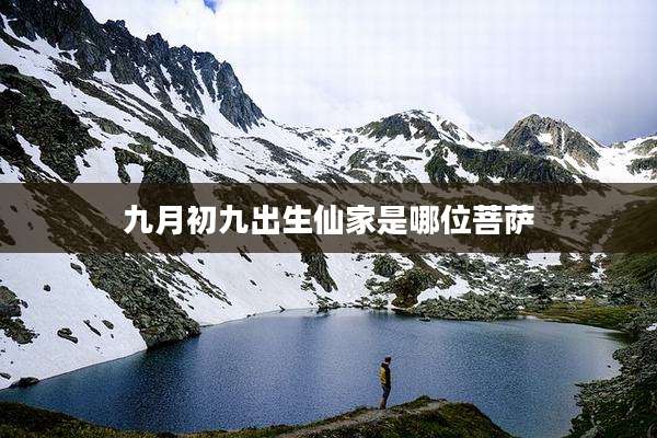 九月初九出生仙家是哪位菩萨