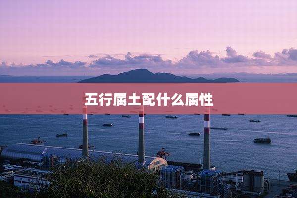 五行属土配什么属性