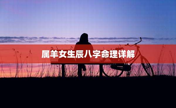 属羊女生辰八字命理详解