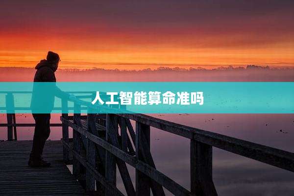 人工智能算命准吗