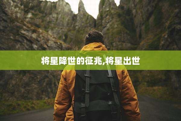 将星降世的征兆,将星出世