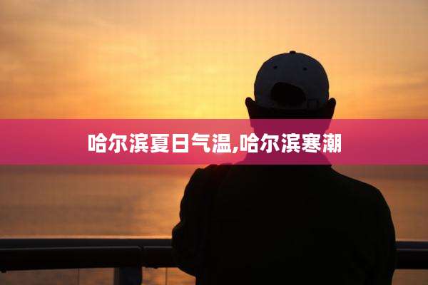 哈尔滨夏日气温,哈尔滨寒潮