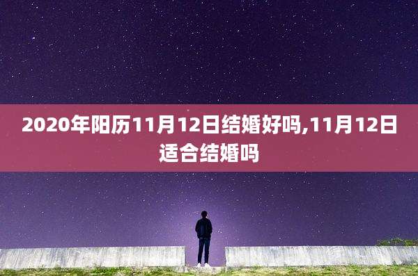 2020年阳历11月12日结婚好吗,11月12日适合结婚吗