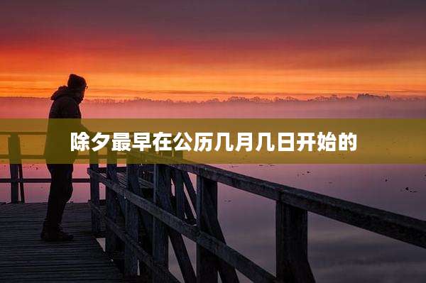 除夕最早在公历几月几日开始的