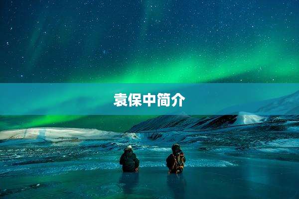 袁保中简介