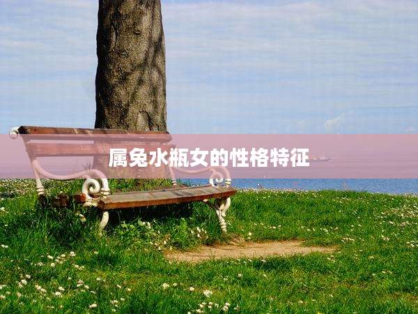 属兔水瓶女的性格特征