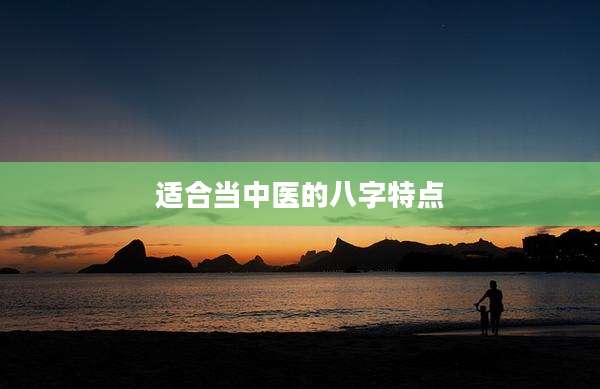 适合当中医的八字特点