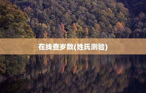在线查岁数(姓氏测验)