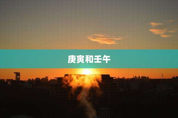庚寅和壬午
