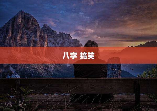 八字 搞笑