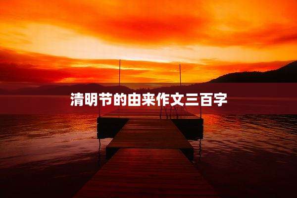 清明节的由来作文三百字