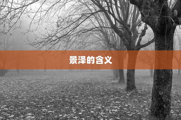 景泽的含义