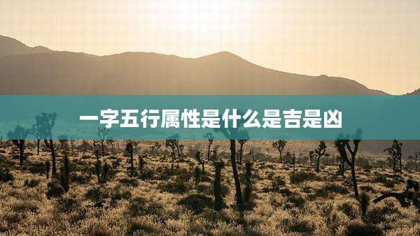 一字五行属性是什么是吉是凶