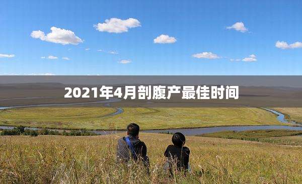 2021年4月剖腹产最佳时间