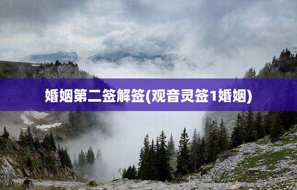 婚姻第二签解签(观音灵签1婚姻)
