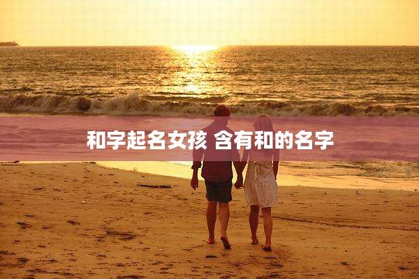 和字起名女孩 含有和的名字