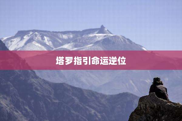 塔罗指引命运逆位
