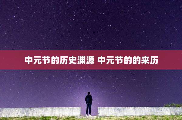 中元节的历史渊源 中元节的的来历