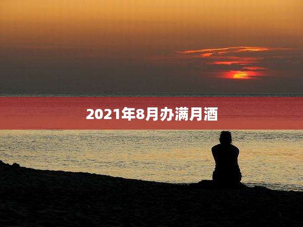 2021年8月办满月酒