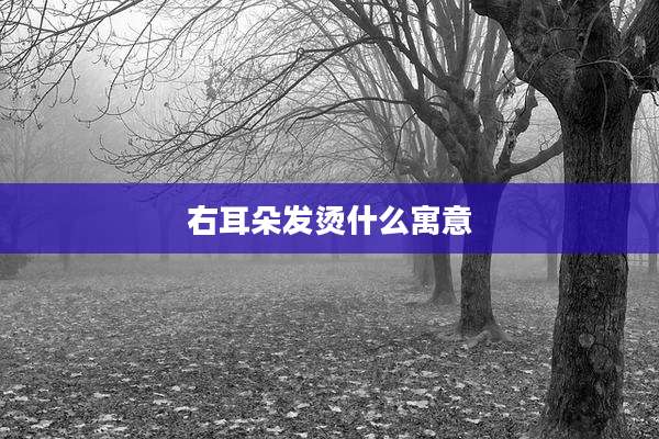 右耳朵发烫什么寓意