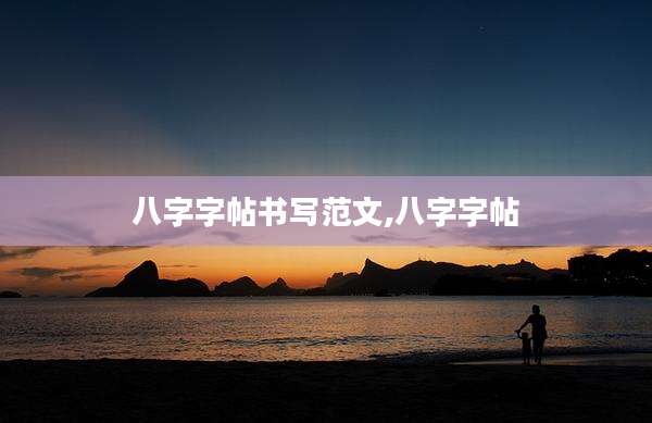 八字字帖书写范文,八字字帖