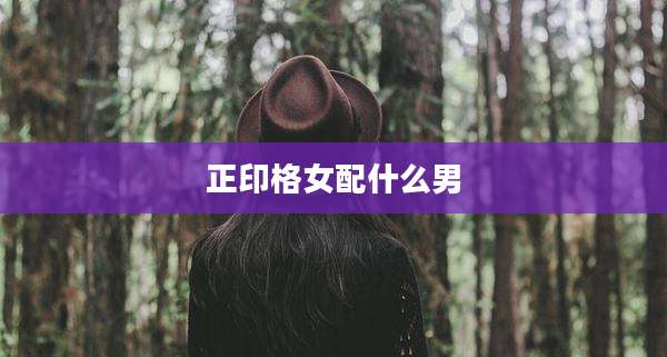 正印格女配什么男