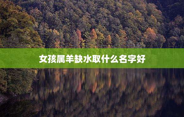 女孩属羊缺水取什么名字好
