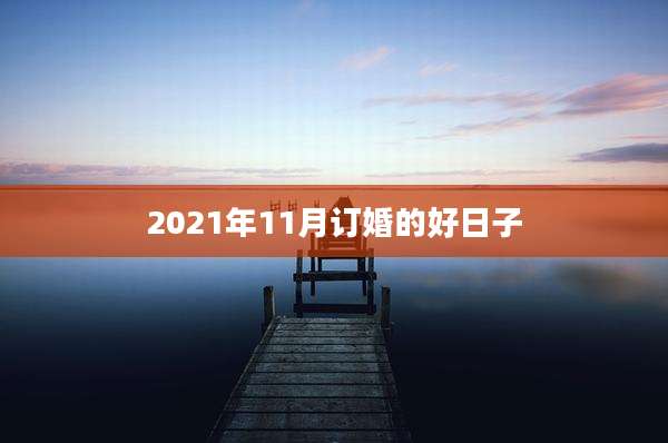 2021年11月订婚的好日子