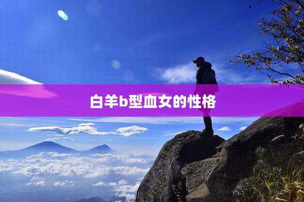 白羊b型血女的性格
