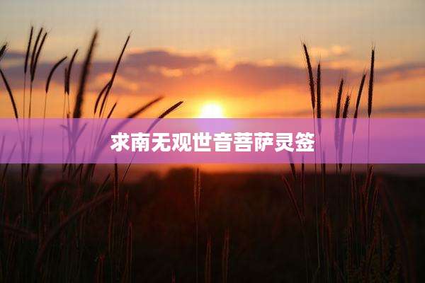 求南无观世音菩萨灵签