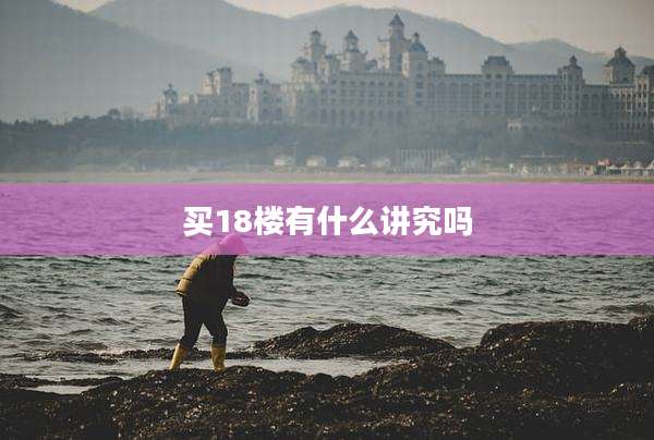 买18楼有什么讲究吗