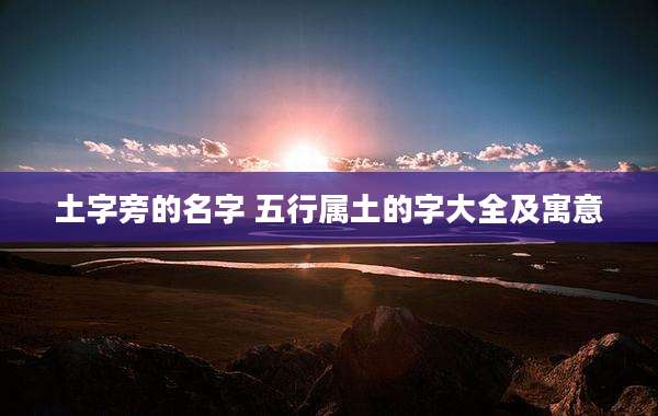 土字旁的名字 五行属土的字大全及寓意