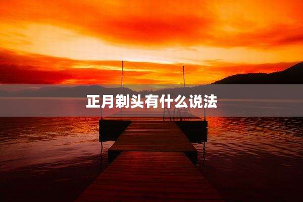 正月剃头有什么说法