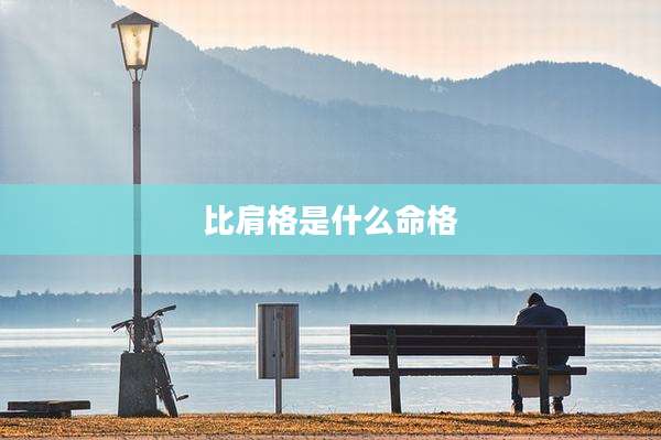比肩格是什么命格