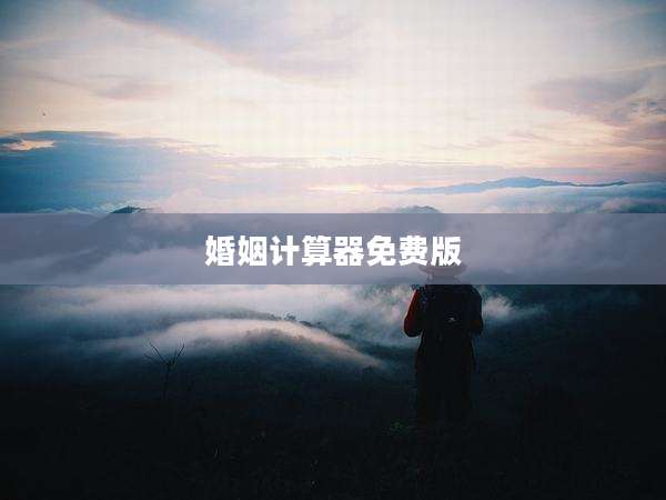 婚姻计算器免费版