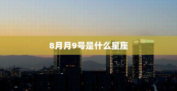 8月月9号是什么星座