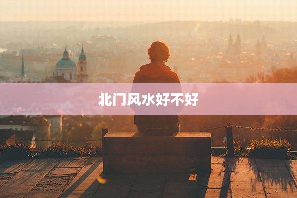 北门风水好不好