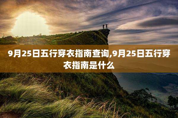 9月25日五行穿衣指南查询,9月25日五行穿衣指南是什么