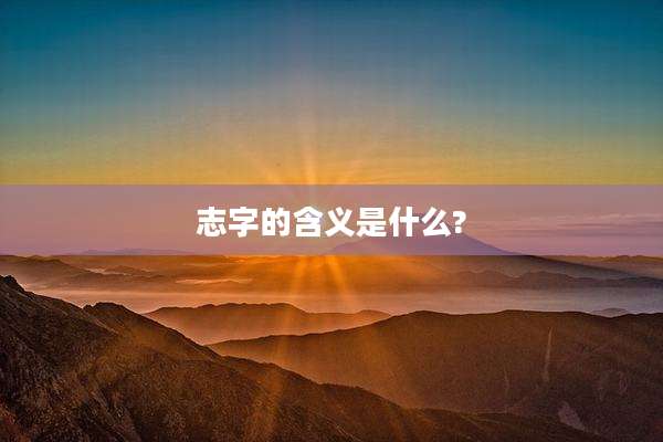 志字的含义是什么?