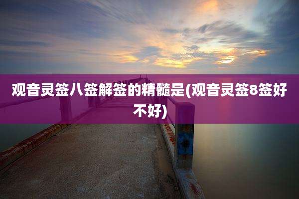 观音灵签八签解签的精髓是(观音灵签8签好不好)