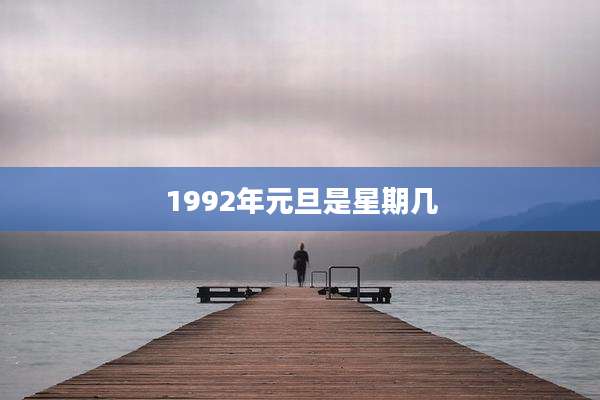 1992年元旦是星期几