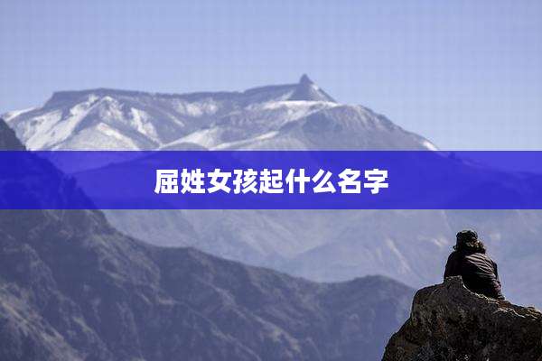 屈姓女孩起什么名字